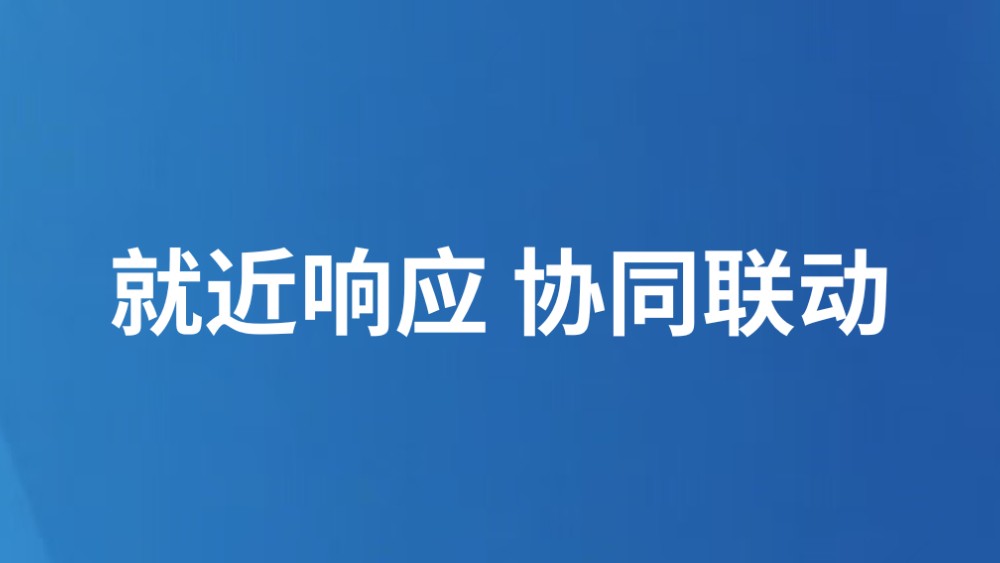 就近响应 协同联动
