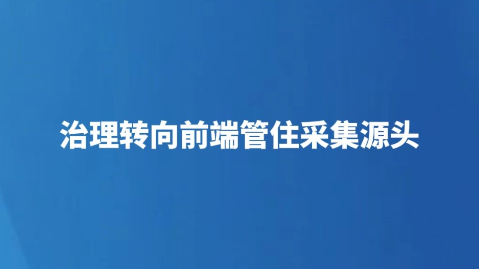 治理转向前端管住采集源头