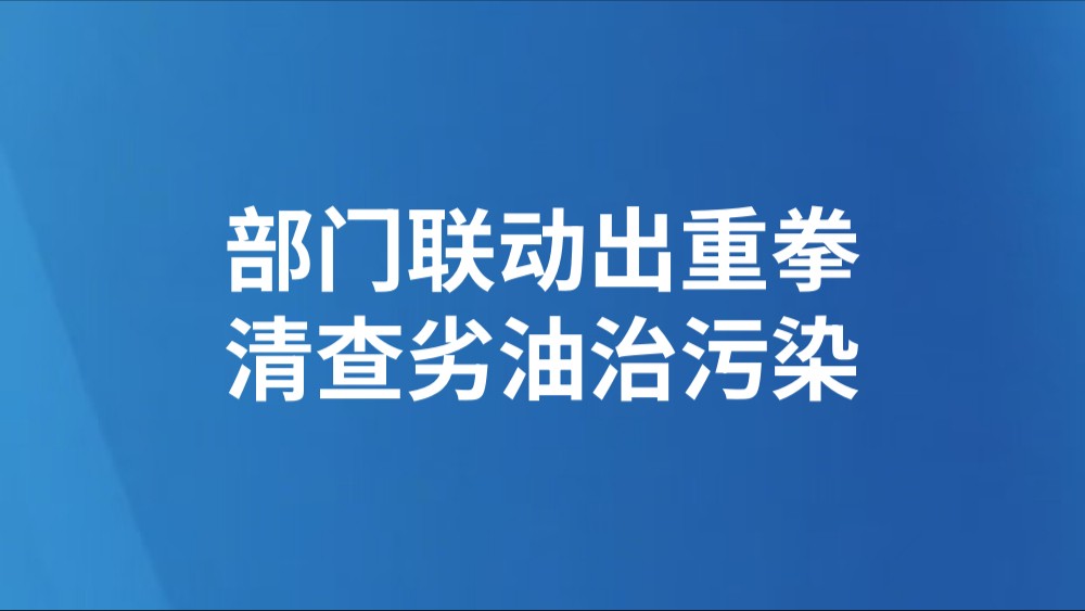 部门联动出重拳 清查劣油治污染