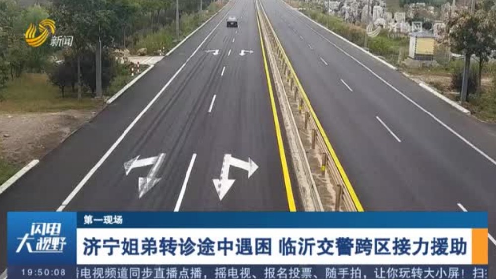 济宁姐弟转诊途中遇困 临沂交警跨区接力援助