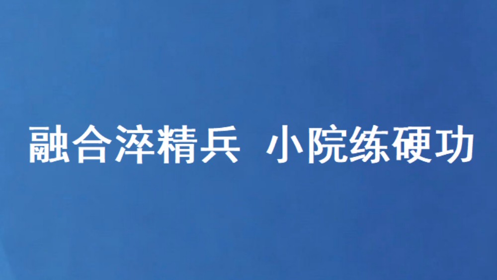 融合淬精兵 小院练硬功