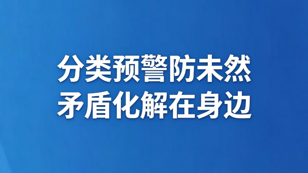 分类预警防未然 矛盾化解在身边