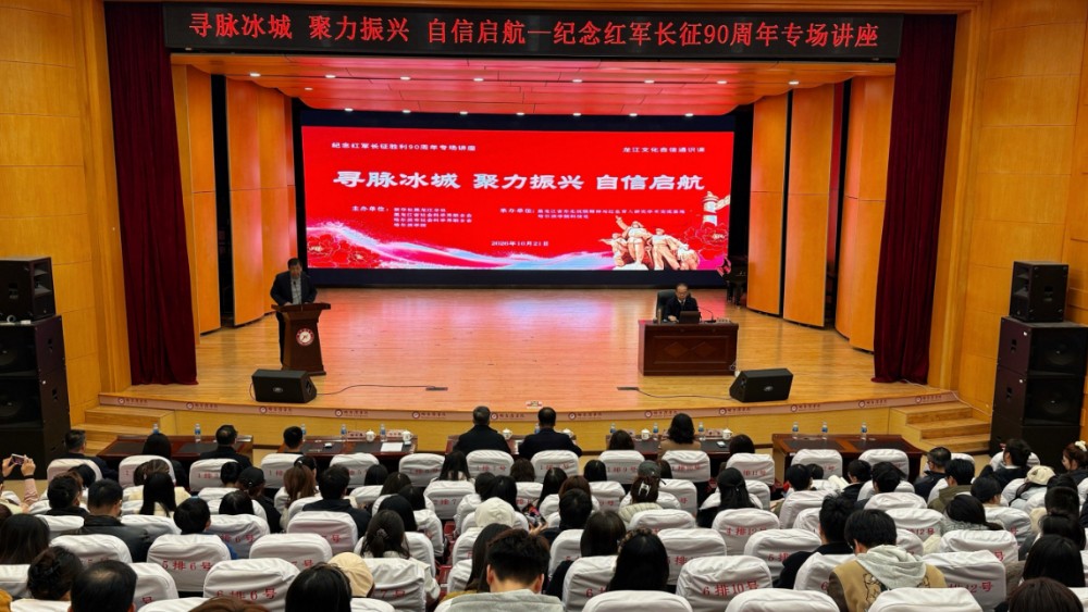 纪念红军长征胜利90周年专场讲座走进哈尔滨学院