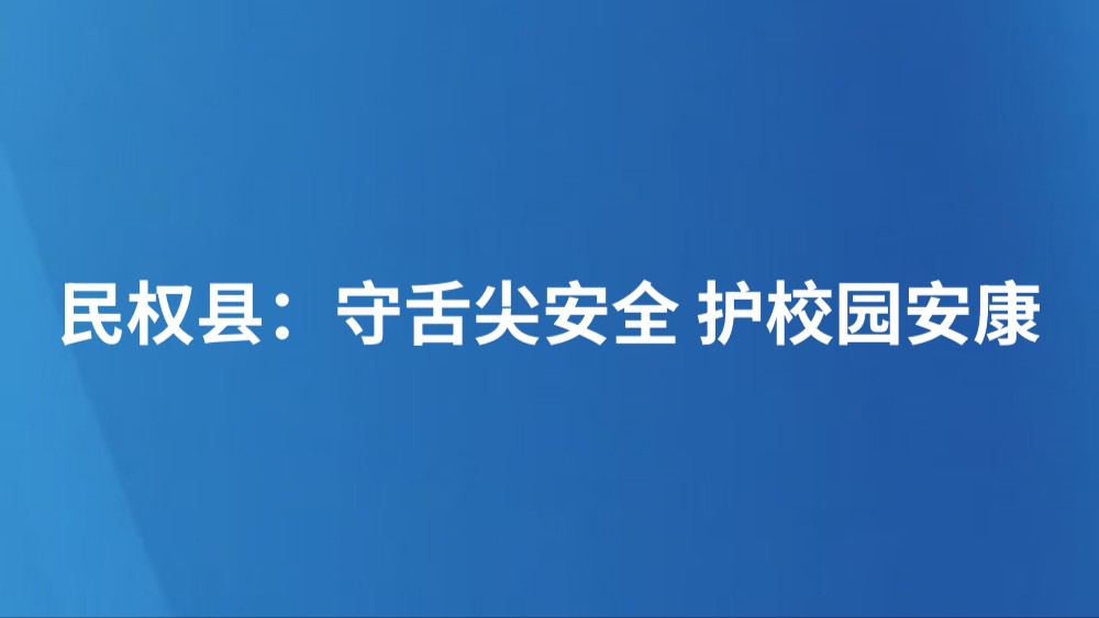 民权县：守舌尖安全 护校园安康