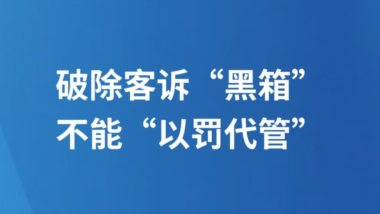 破除客诉“黑箱”，不能“以罚代管”