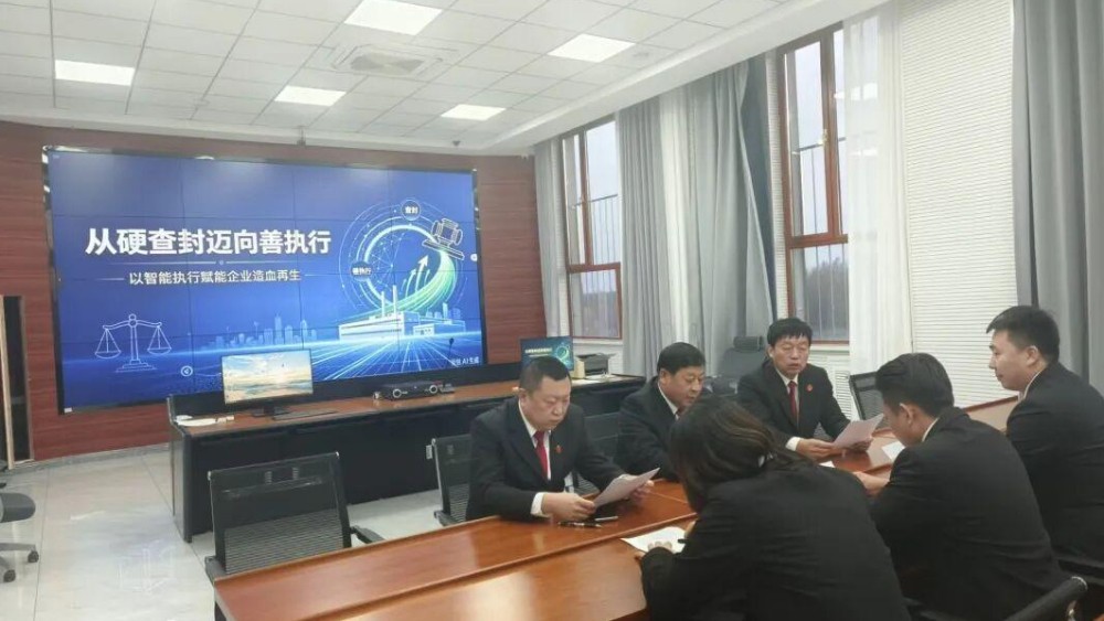 安达市人民法院：从“硬查封”迈向“善执行”赋能企业“造血再生”