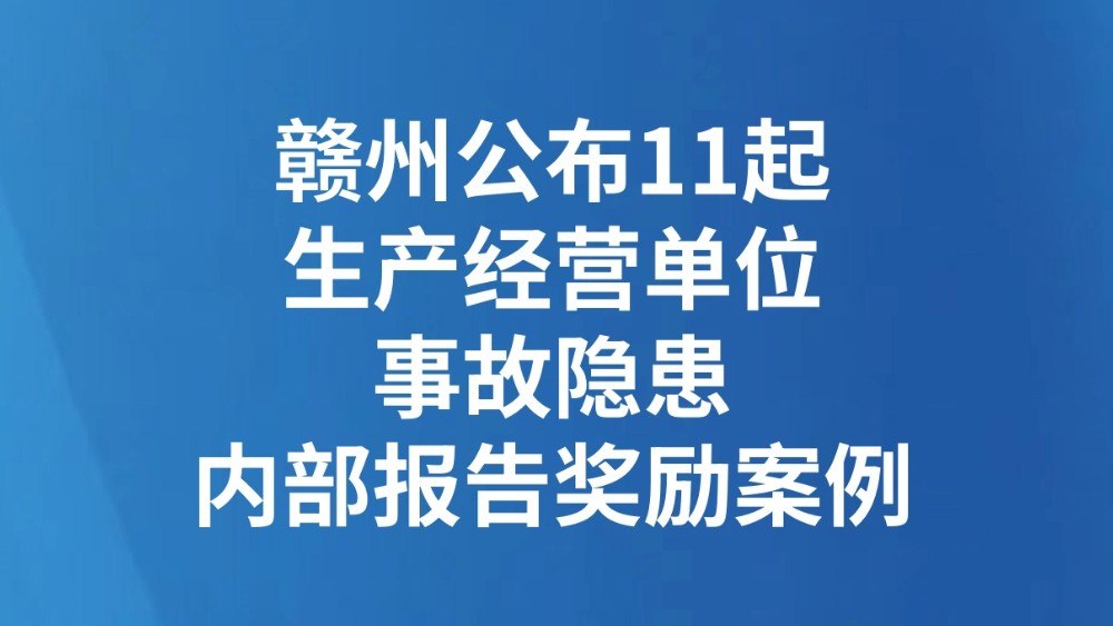 赣州公布11起生产经营单位事故隐患内部报告奖励案例