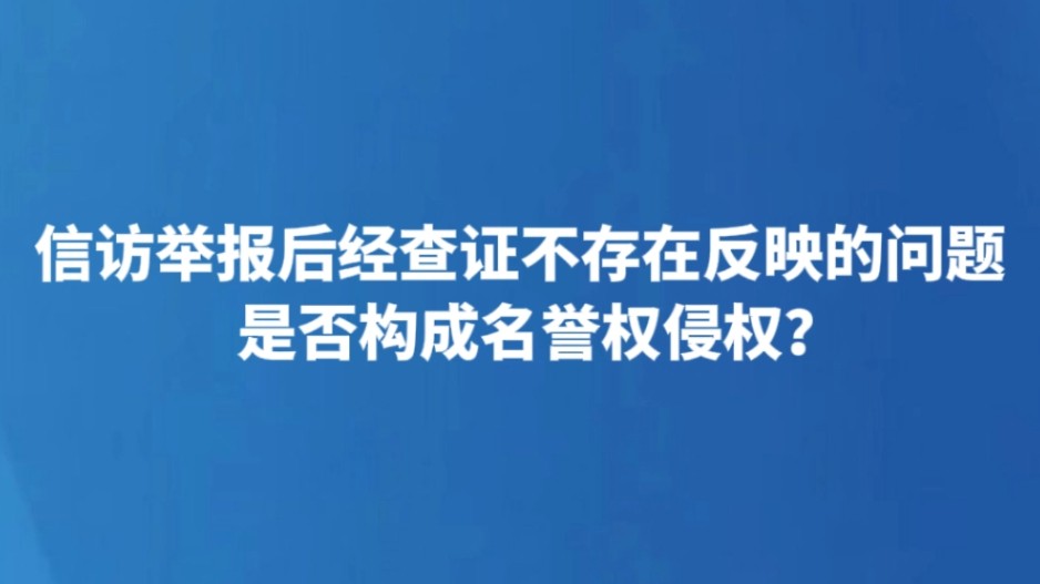 信访举报后经查证不存在反映的问题是否构成名誉权侵权？