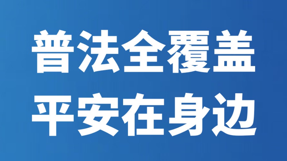 普法全覆盖 平安在身边