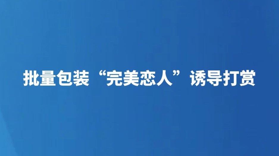 批量包装“完美恋人”诱导打赏
