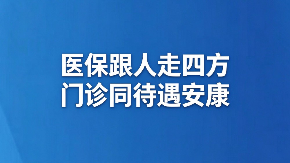 医保跟人走四方 门诊同待遇安康