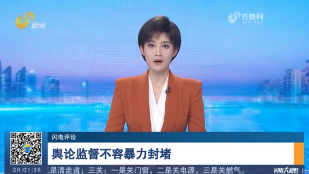 舆论监督不容暴力封堵