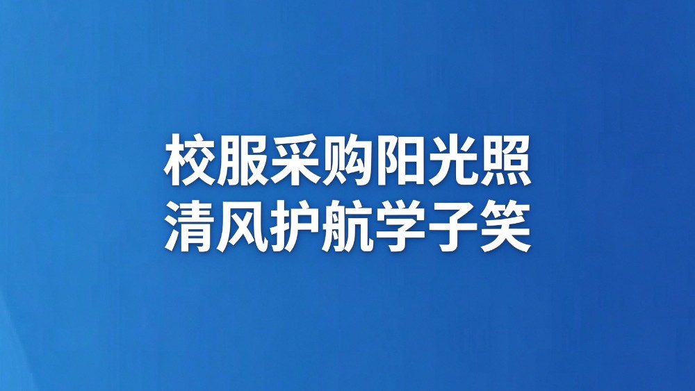 校服采购阳光照 清风护航学子笑
