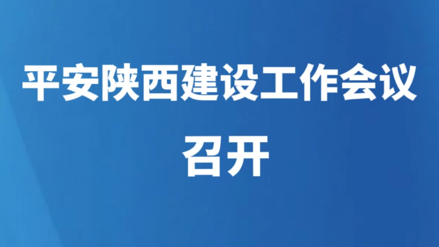 平安陕西建设工作会议召开
