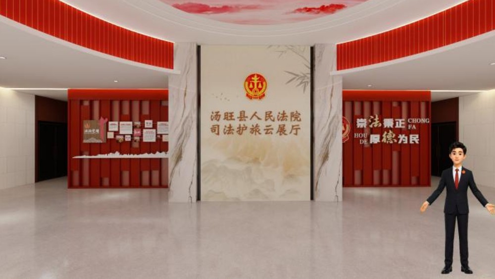 云端览法韵 护旅助振兴｜汤旺县法院司法护旅云展厅全新上线