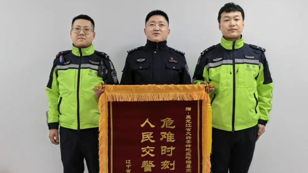 一封感谢信一面锦旗：呼玛交警护送突发疾病游客就医