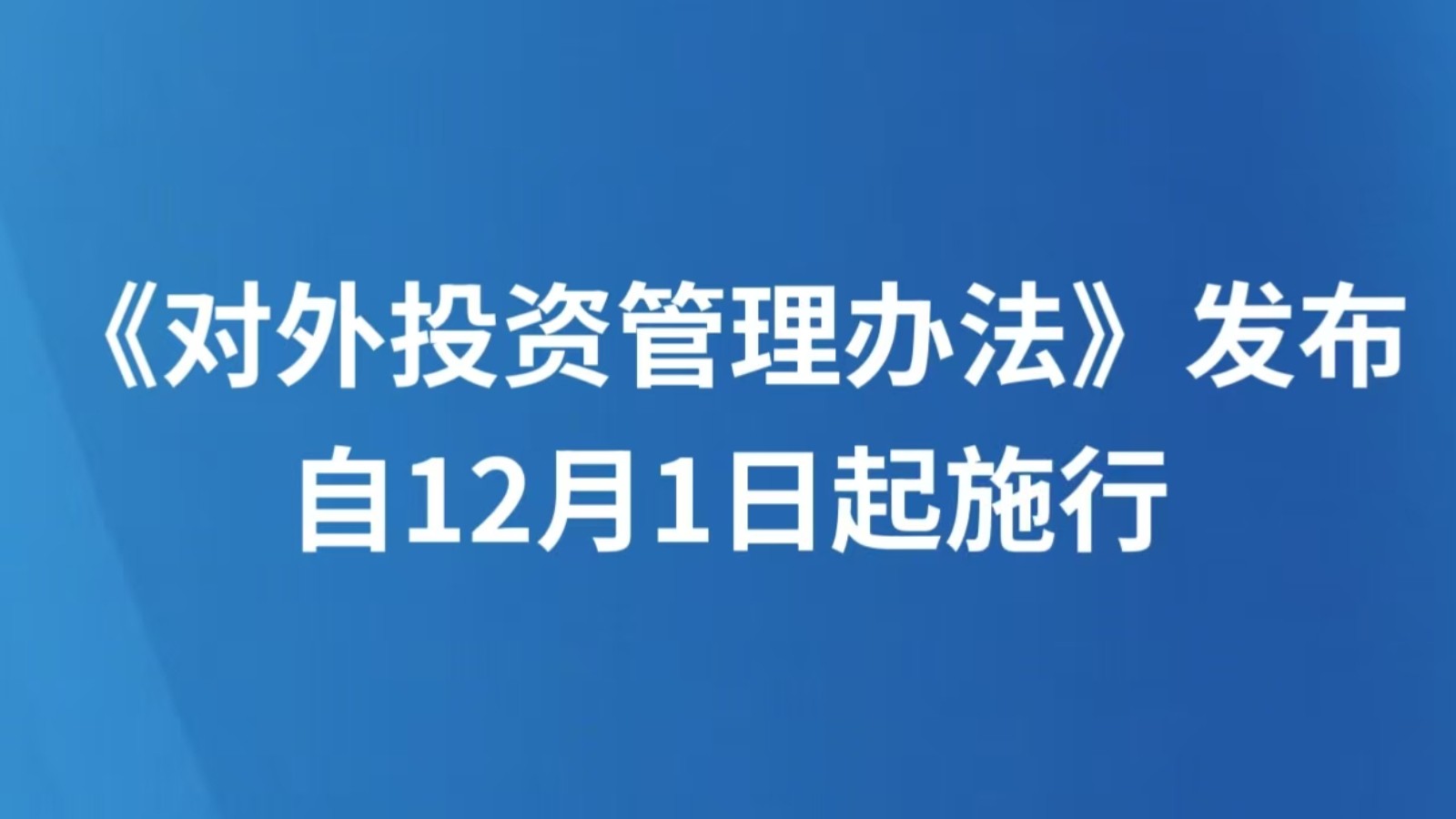 《对外投资管理办法》发布 自12月1日起施行