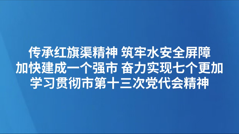 传承红旗渠精神 筑牢水安全屏障（加快建成一个强市 奋力实现七个更加·学习贯彻市第十三次党代会精神）