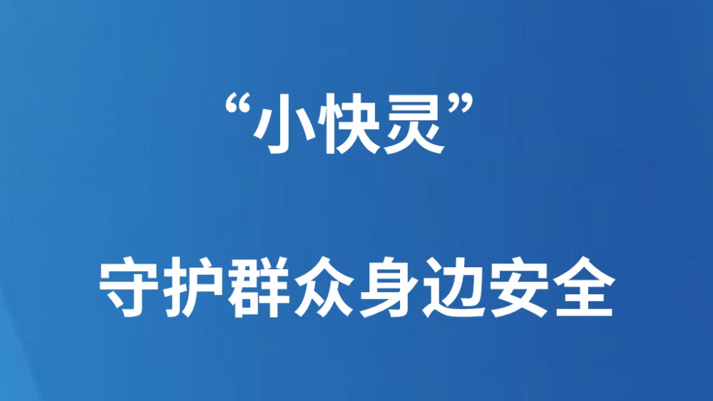 “小快灵” 守护群众身边安全