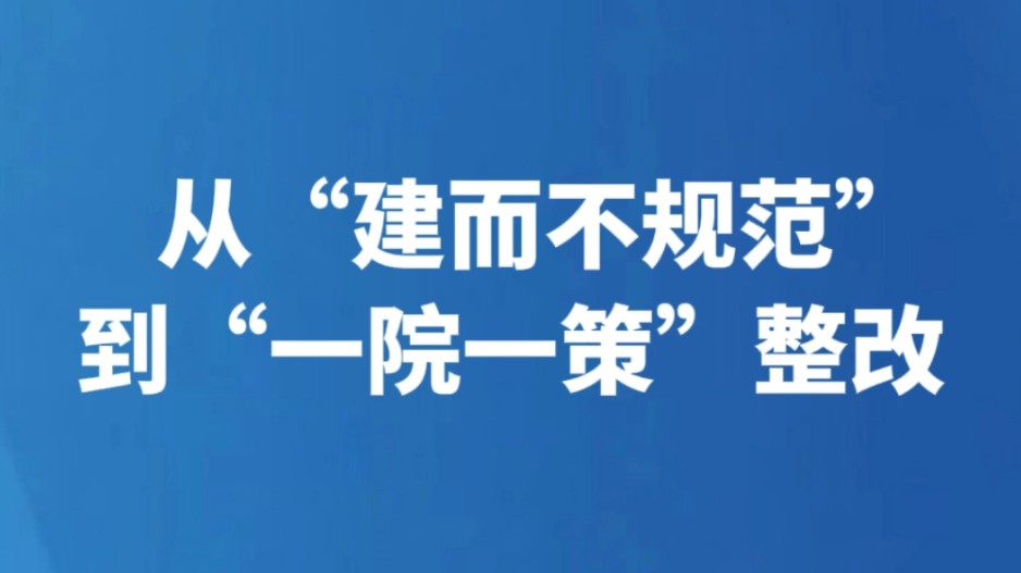 从“建而不规范”到“一院一策”整改