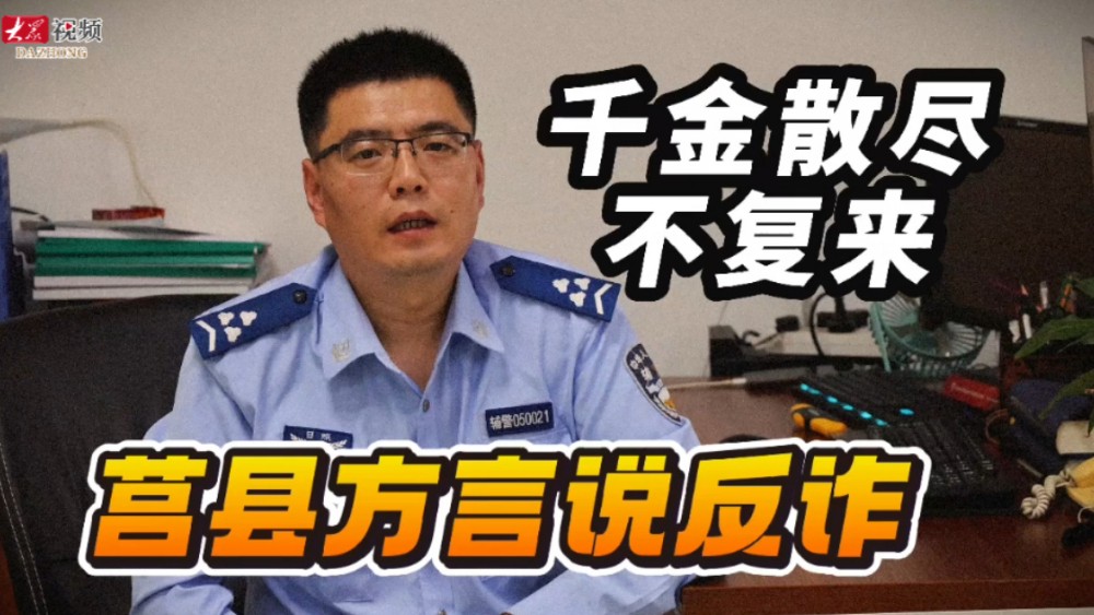 日照公安一开口，反诈有了“伦敦腔”