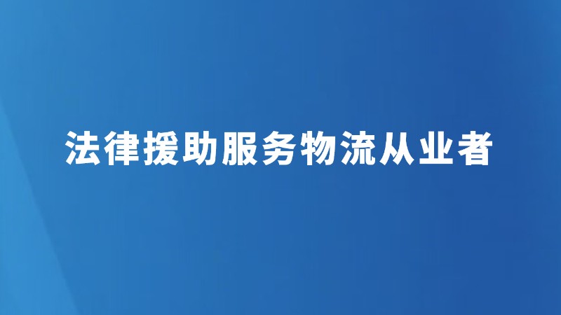 法律援助服务物流从业者