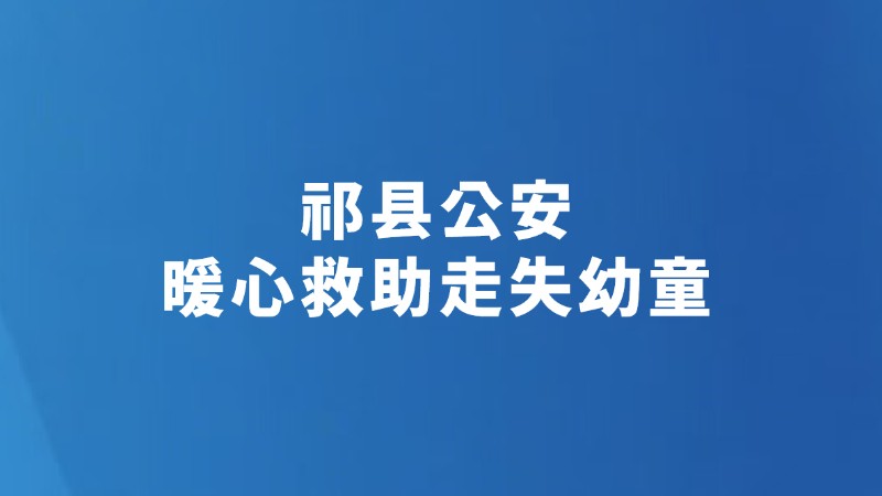 祁县公安 暖心救助走失幼童