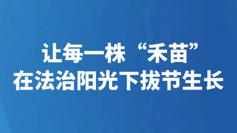 让每一株“禾苗”在法治阳光下拔节生长