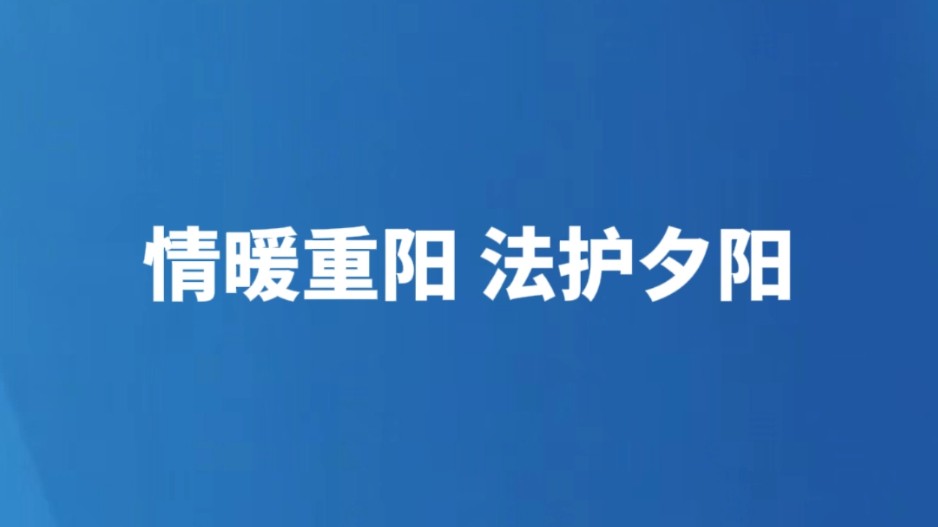 情暖重阳 法护夕阳