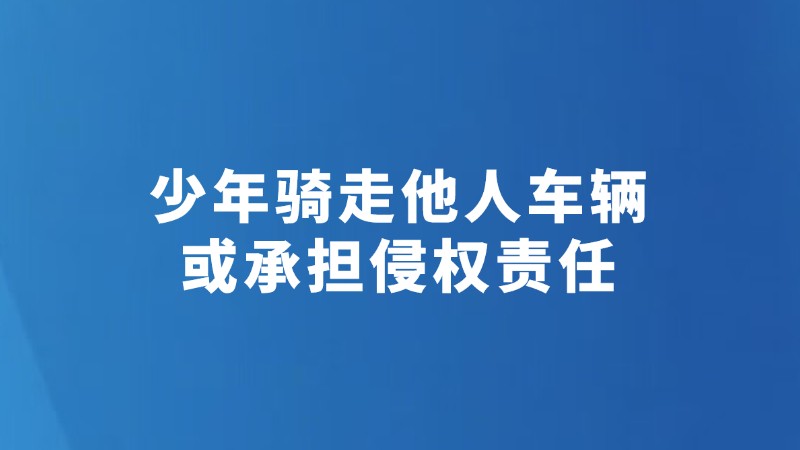 少年骑走他人车辆或承担侵权责任