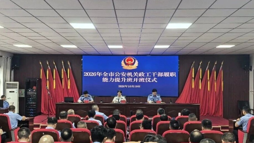 新余市公安机关政工干部履职能力提升班圆满举办