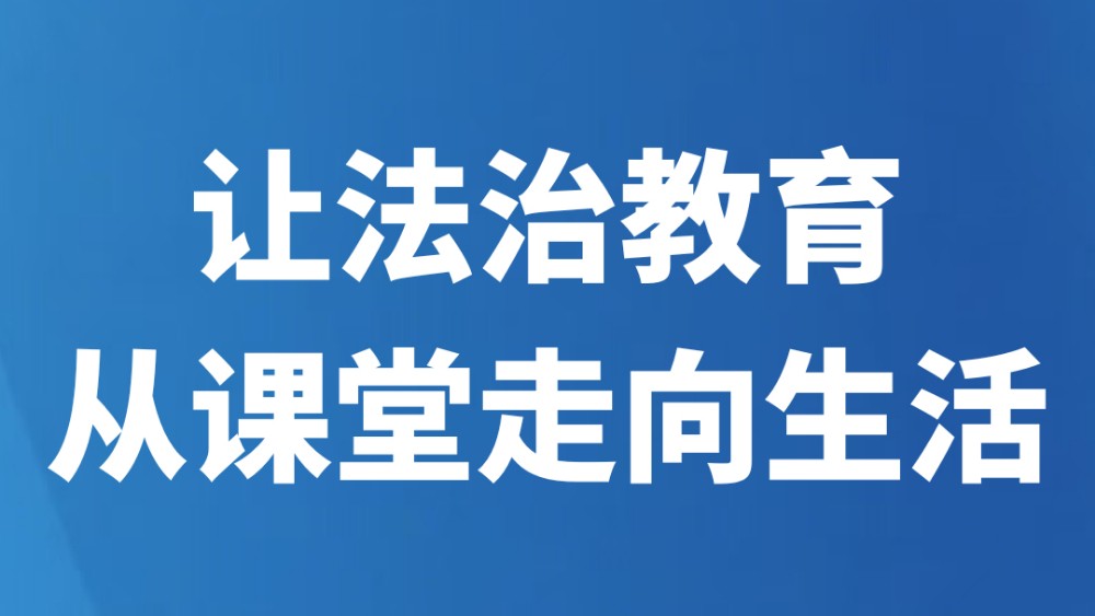 让法治教育从课堂走向生活