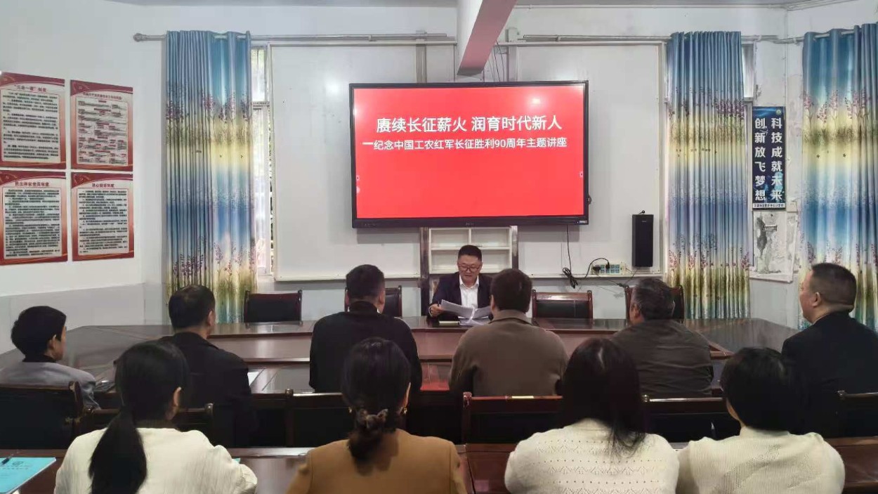 九秩长征魂永驻 杏坛薪火永相传