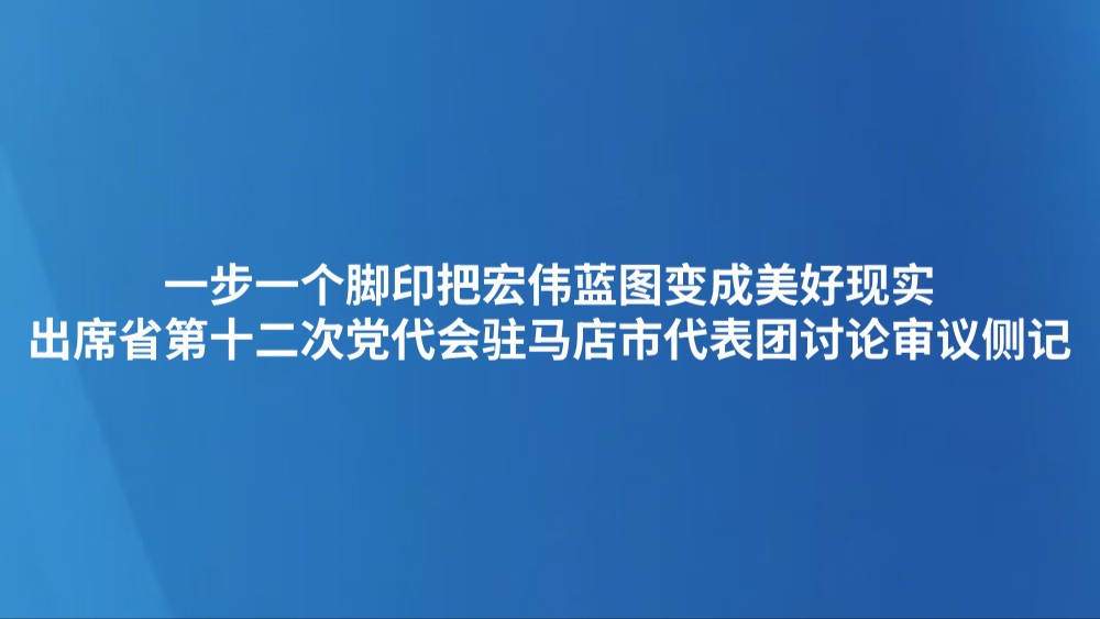 一步一个脚印把宏伟蓝图变成美好现实
