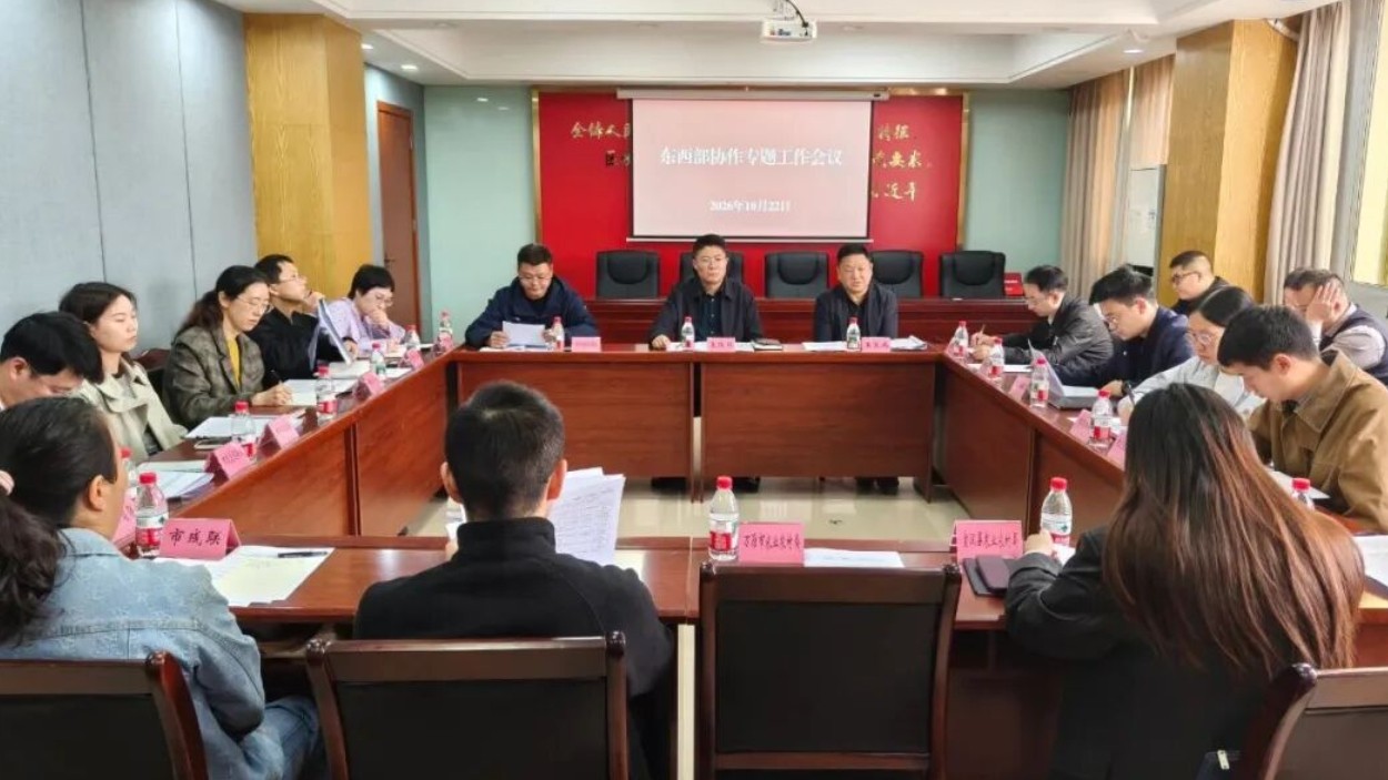 达州市区域协调发展局召开全市东西部协作专题工作会议
