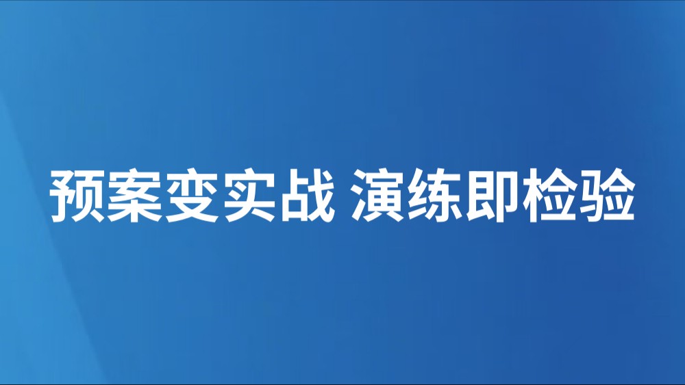预案变实战 演练即检验