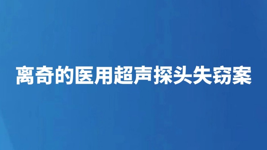离奇的医用超声探头失窃案