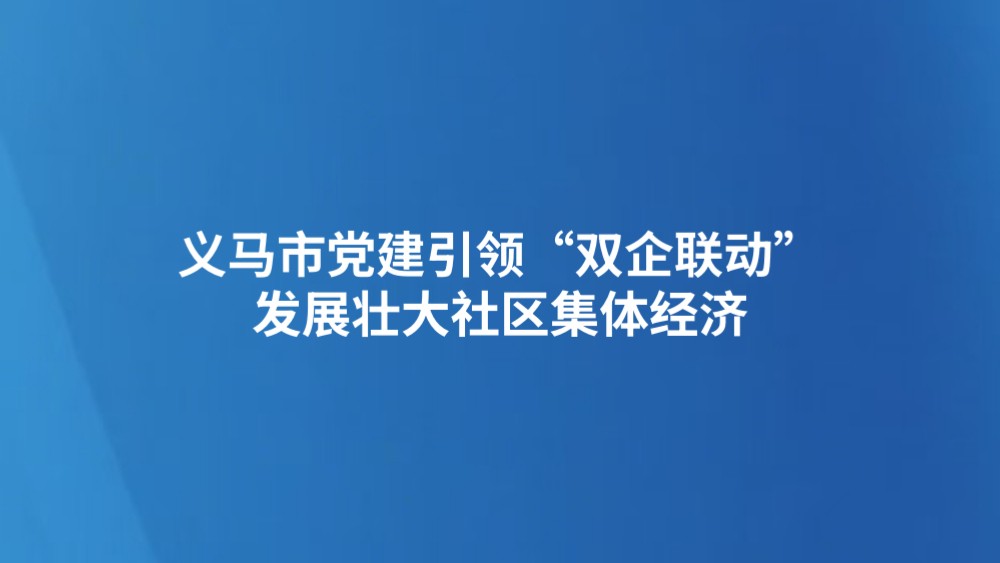 义马市党建引领“双企联动”发展壮大社区集体经济
