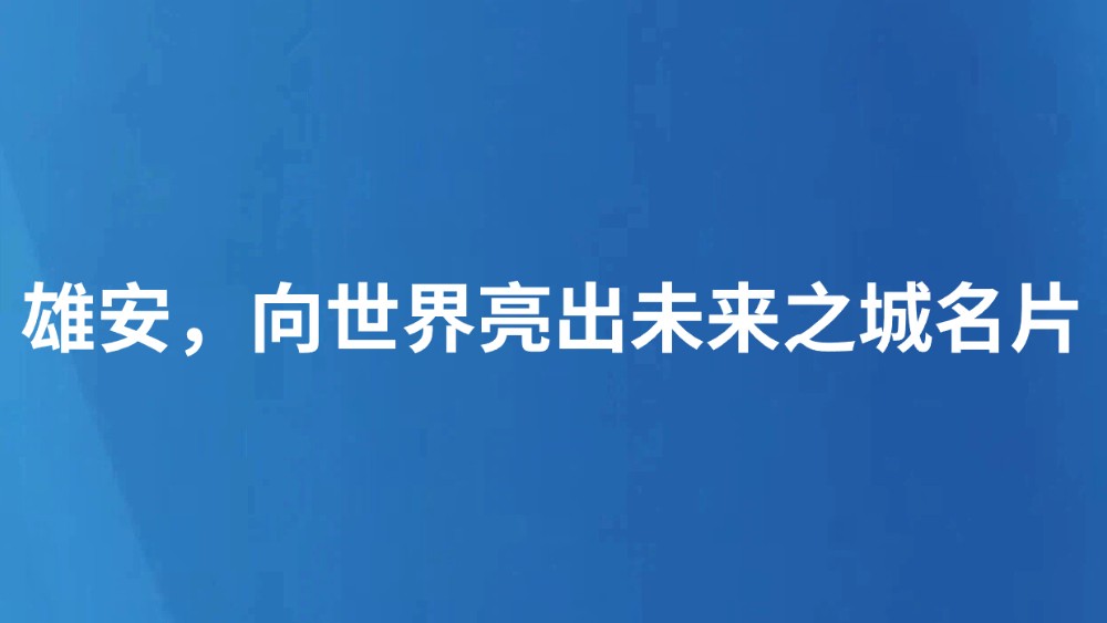 雄安，向世界亮出未来之城名片