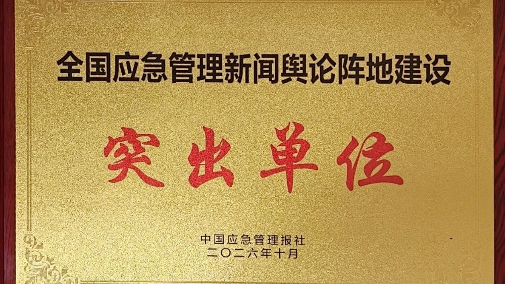 喜报！吉安市应急管理局获评“全国应急管理新闻舆论阵地建设工作突出单位”