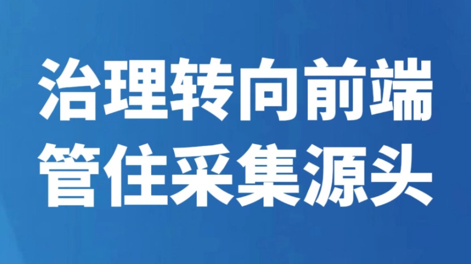 治理转向前端管住采集源头