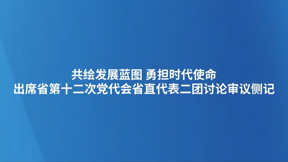 共绘发展蓝图 勇担时代使命
