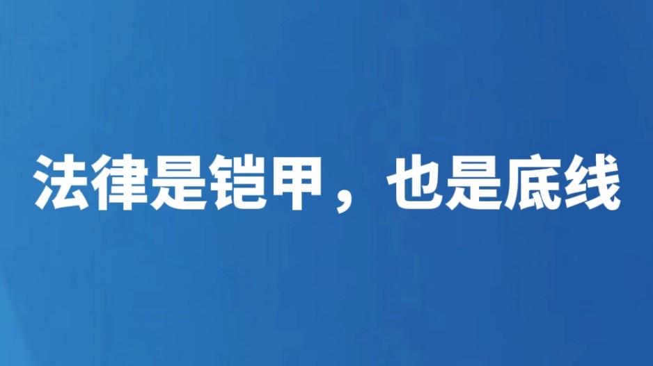 法律是铠甲，也是底线