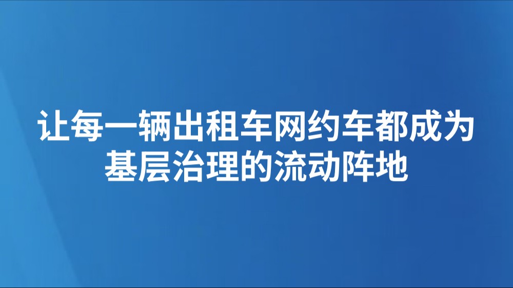 让每一辆出租车网约车都成为基层治理的流动阵地