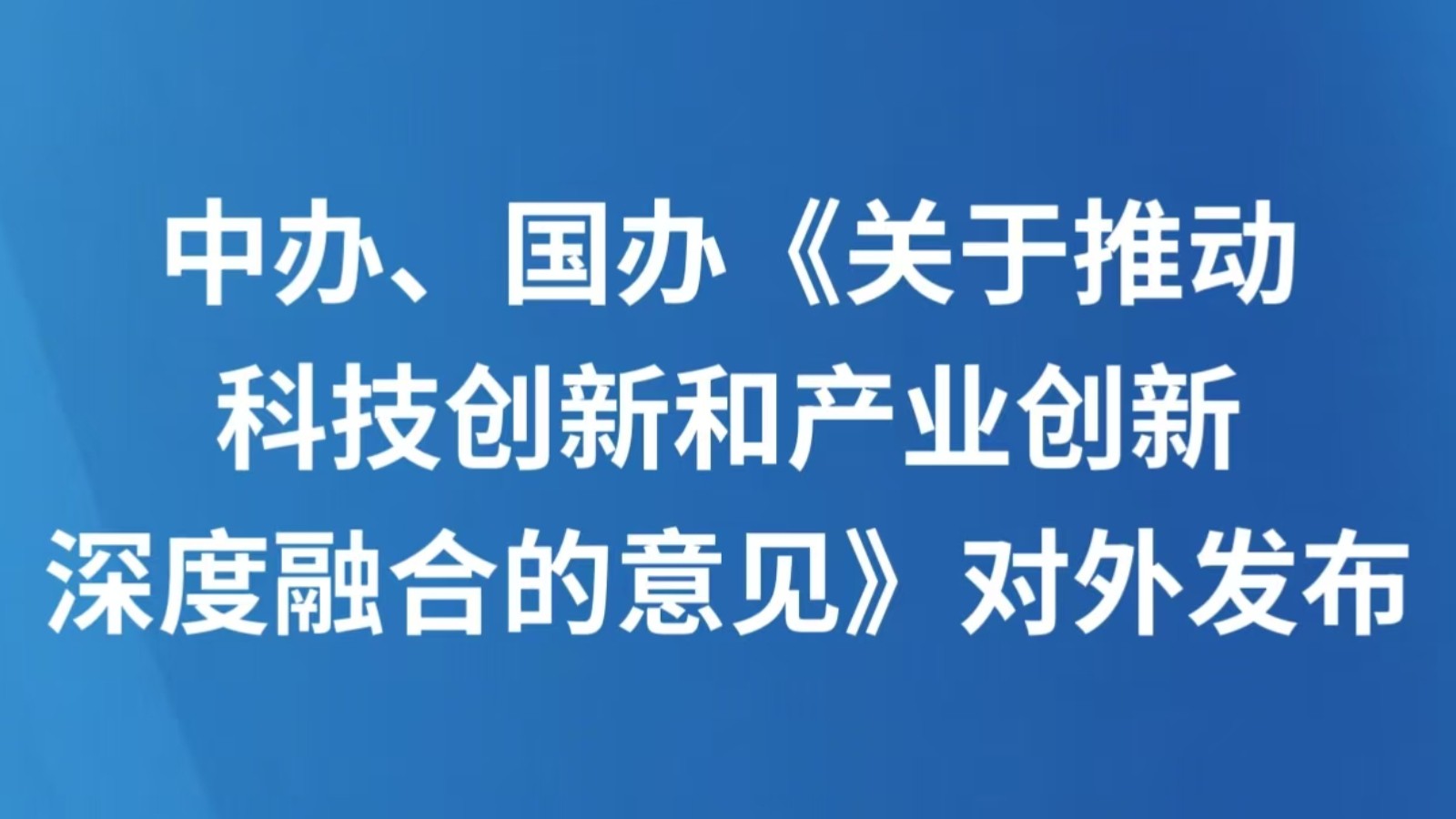 中办、国办《关于推动科技创新和产业创新深度融合的意见》对外发布