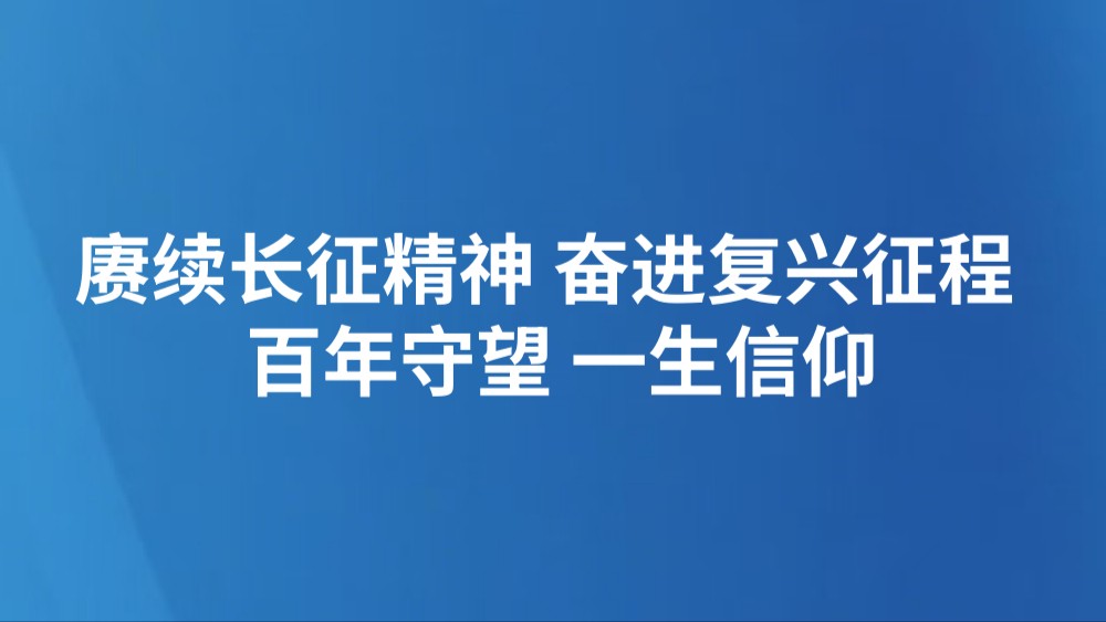 赓续长征精神 奋进复兴征程 | 百年守望 一生信仰