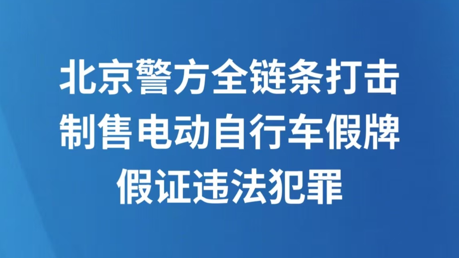 北京警方全链条打击制售电动自行车假牌假证违法犯罪