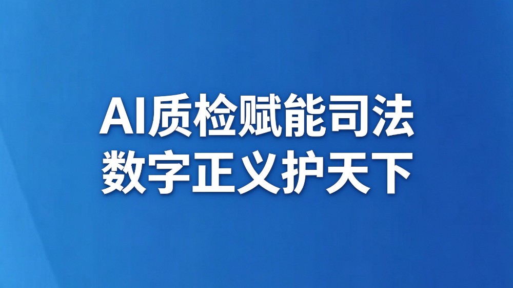 AI质检赋能司法 数字正义护天下
