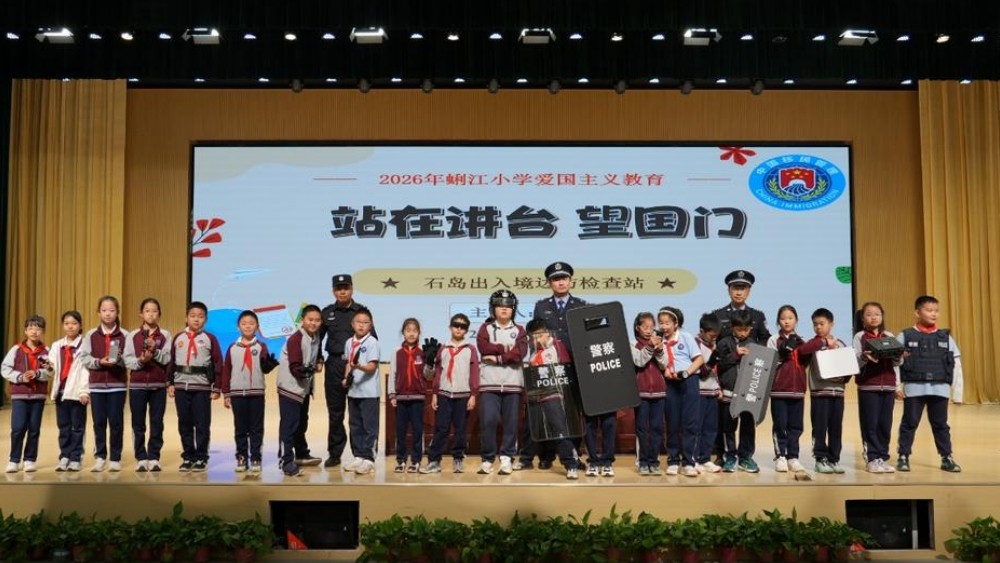石岛出入境边防检查站走进蜊江小学开展爱国主义教育活动