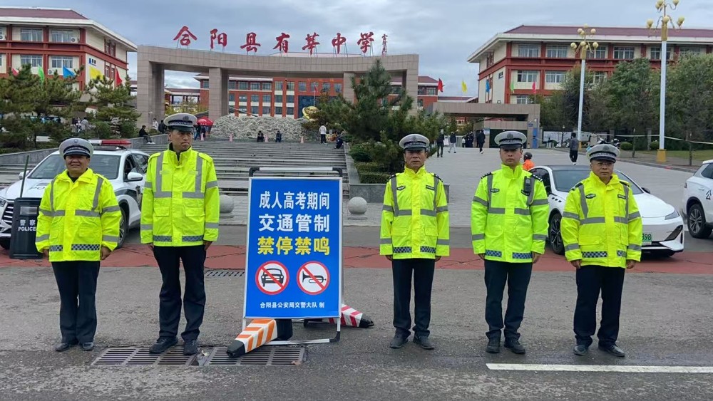 合阳县公安局圆满完成2026年成人高考安保任务
